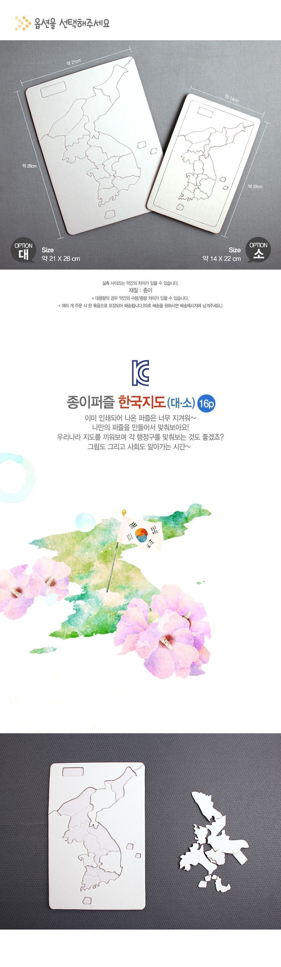 종이퍼즐 한국지도(대) 종이퍼즐 한국지도퍼즐 한국지도퍼즐만들기 한국지도만들기 한국지도꾸미기 DIY한국지도 미술교구 공작재료 공예재료 꾸미기재료