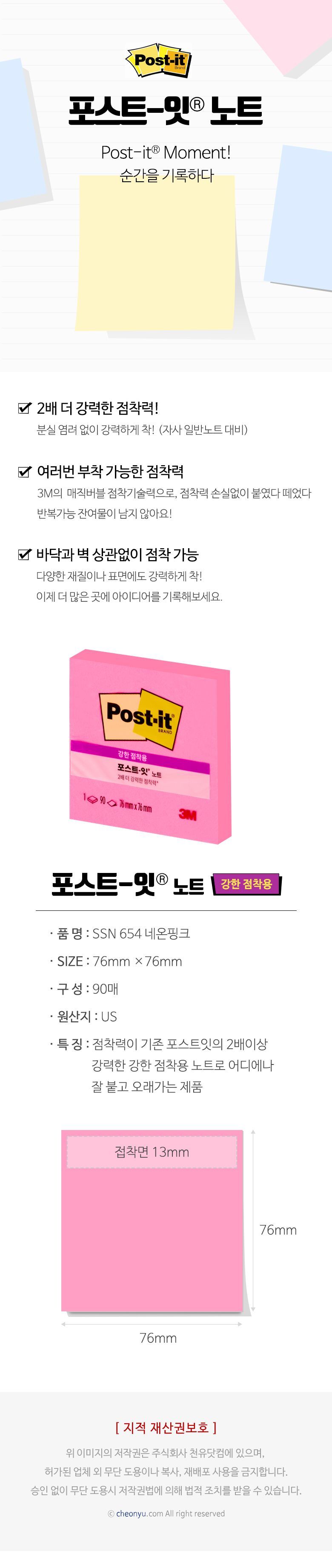 포스트잇 노트 강한점착용 SSN 654 네온핑크 점착식노트 메모지 메모 메모용지 스티커메모지 점착식메모지 점착메모 접착메모 점착메모지 업무메모지 메모잇