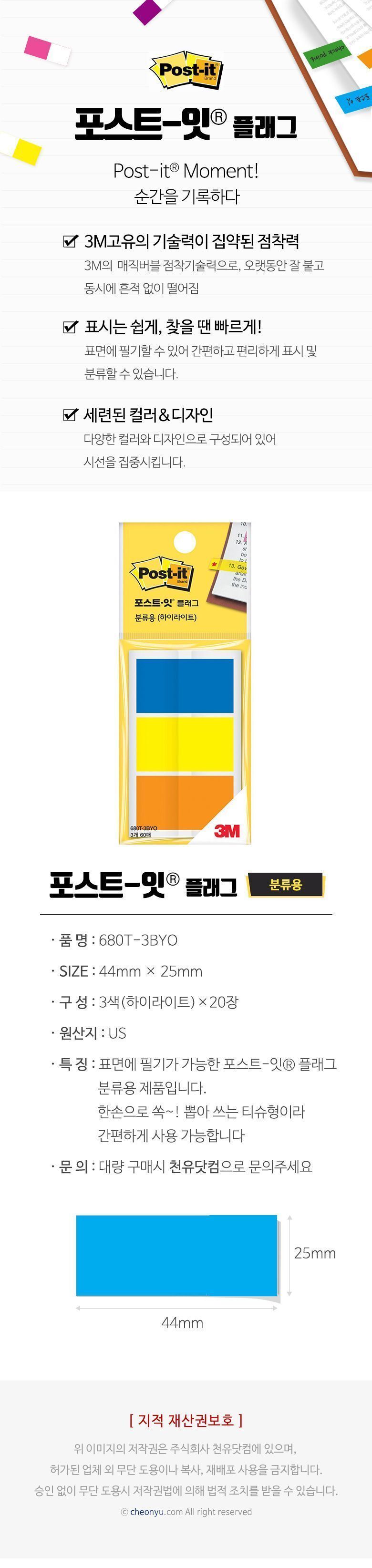 포스트잇 플래그 분류용 하이라이트(3색) 680T-3BYO 포스트잇플래그 플래그 하이라이트플래그 분류용플래그 분류용포스트잇 인덱스 분류용인덱스 분류용스티커 포스트잇인덱스 다용도플래그