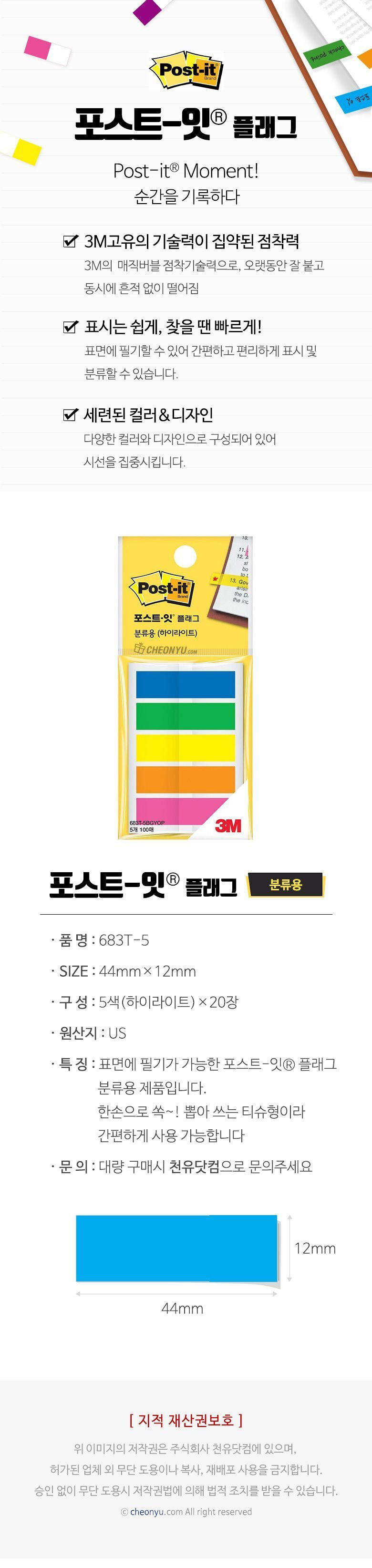 포스트잇 플래그 분류용 하이라이트(5색) 683T-5 포스트잇플래그 플래그 하이라이트플래그 분류용플래그 분류용포스트잇 인덱스 분류용인덱스 분류용스티커 포스트잇인덱스 다용도플래그