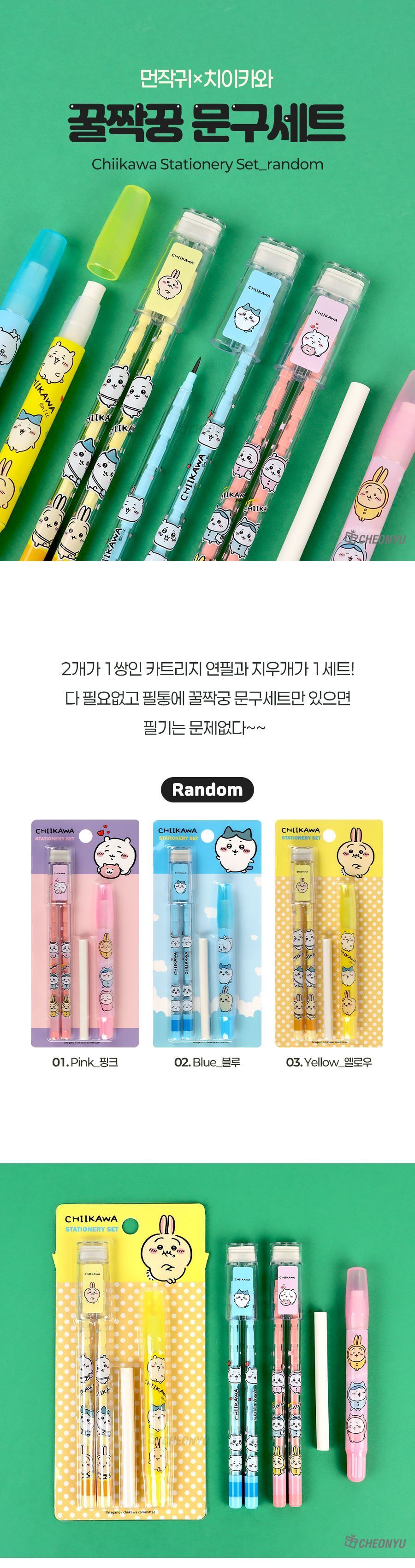 먼작귀 치이카와 꿀짝꿍 문구 세트 지우개리필 카트리지연필 돌돌이지우개 문구세트 문구셋트 학용품세트 학용품셋트 학생문구셋트 학생문구세트