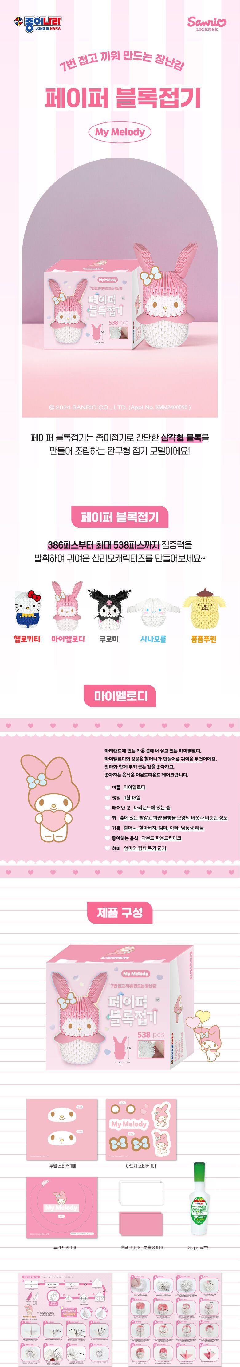 페이퍼 블록 접기 - 마이멜로디 페이퍼블록 페이퍼블럭 블록끼우기 캐릭터블록 블록 블럭 블록접기 블럭접기