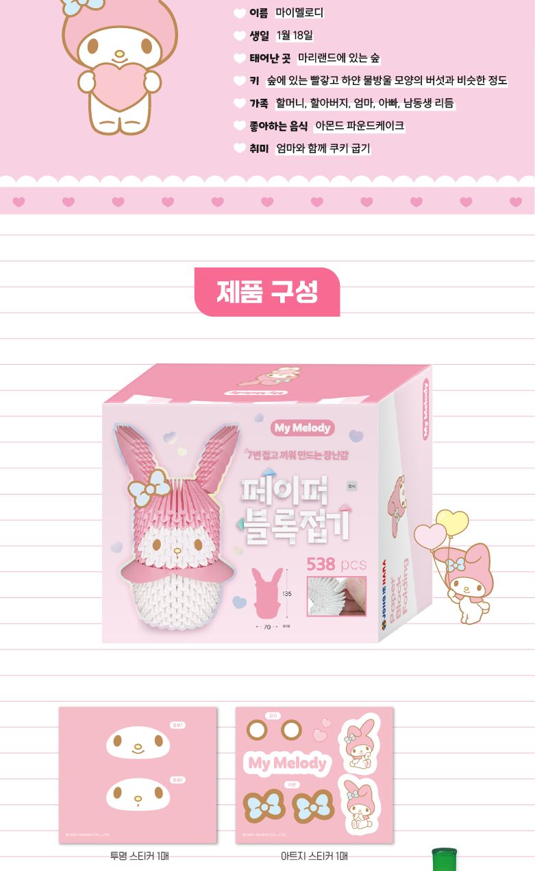 페이퍼 블록 접기 - 마이멜로디 페이퍼블록 페이퍼블럭 블록끼우기 캐릭터블록 블록 블럭 블록접기 블럭접기