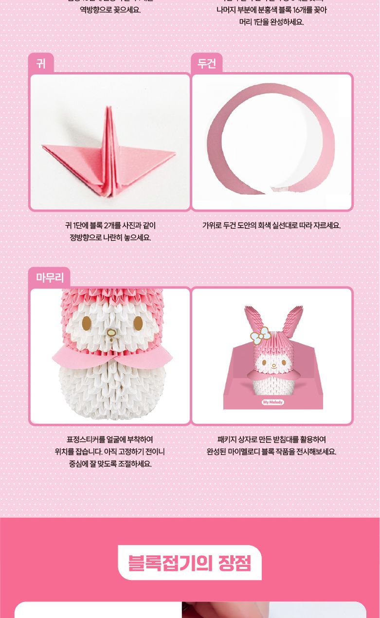 페이퍼 블록 접기 - 마이멜로디 페이퍼블록 페이퍼블럭 블록끼우기 캐릭터블록 블록 블럭 블록접기 블럭접기