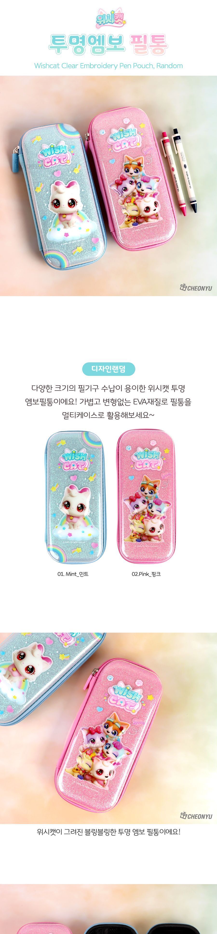위시캣 투명 엠보 필통 펜파우치 멀티파우치 엠보필통 팬시필통 펜슬파우치 펜슬케이스 필통 필기구통 펜케이스 연필케이스