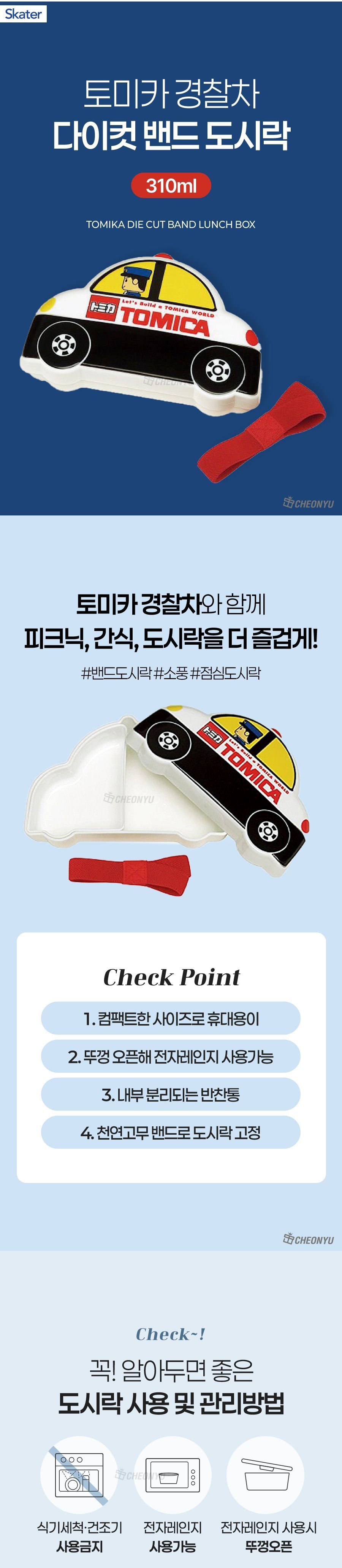 토미카 경찰차 다이컷 밴드 도시락 310ml 자동차도시락 모형도시락 도시락용기 귀여운도시락 소풍도시락 도시락통