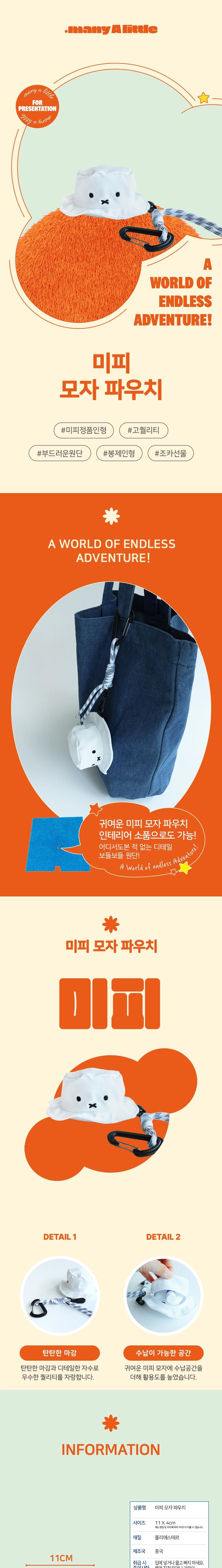 미피 모자 파우치 가방고리 키링 키홀더 가방악세사리 가방액세서리 키고리 키걸이
