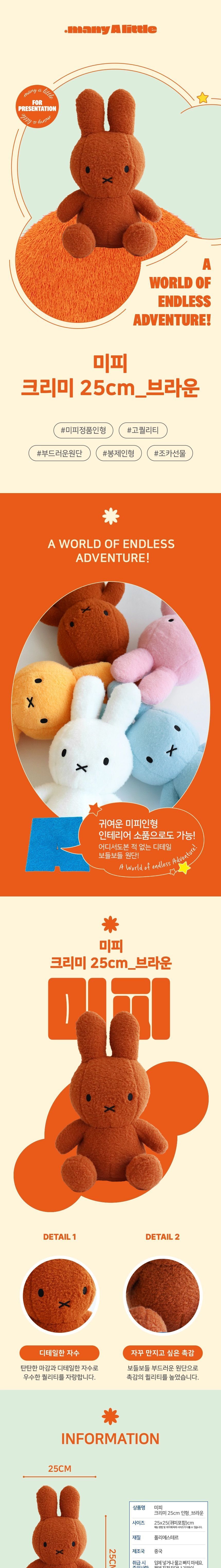 미피 크리미 25CM 인형 대형애착인형 대형캐릭터인형 데코인형 털인형 애기인형 장식용인형 인형캐릭터 침대인형 큰봉제인형