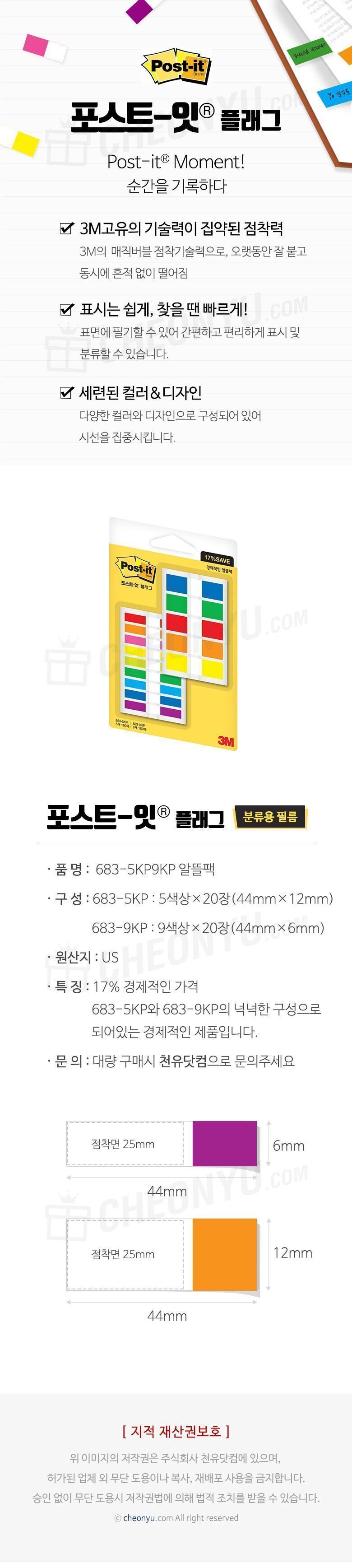 포스트잇 플래그 알뜰팩 683-5KP9KP_낱개 플래그 파일바인더용메모지 파일바인더용플래그 포스트잇 접착식플래그 접착플래그 표시플래그 접착메모지 파일용메모지 파일용플래그