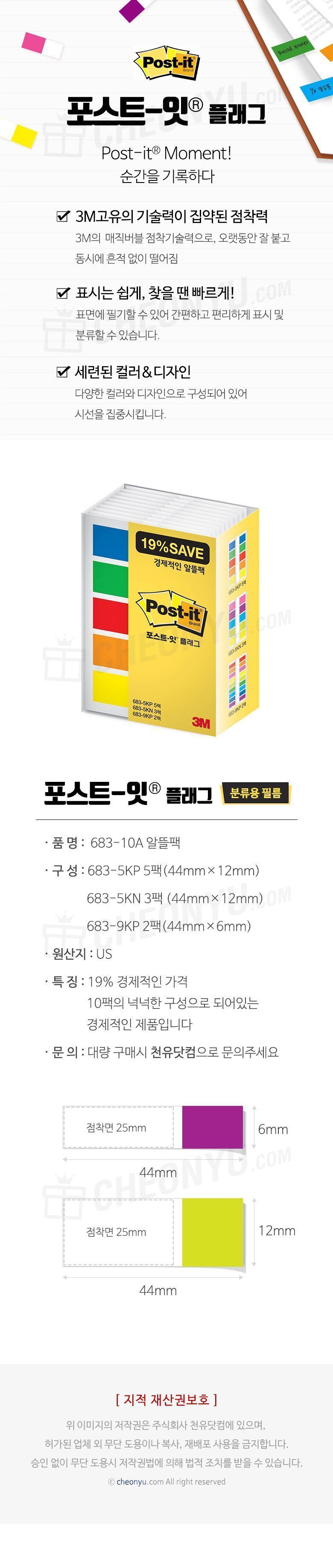 포스트잇 플래그 알뜰팩 683-10A 플래그 파일바인더용메모지 파일바인더용플래그 포스트잇 접착식플래그 접착플래그 표시플래그 접착메모지 파일용메모지 파일용플래그