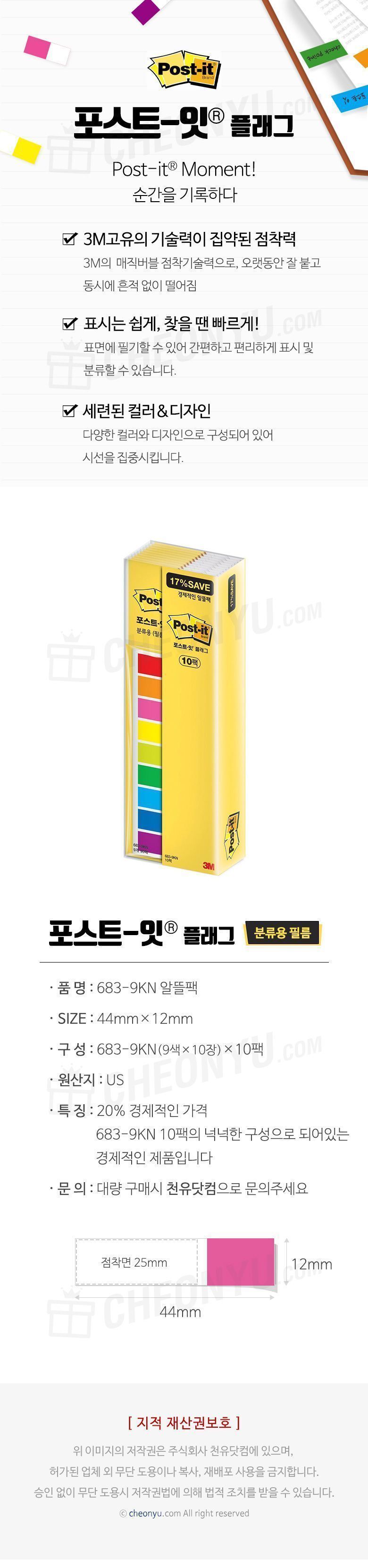 포스트잇 플래그 알뜰팩 683-9KN-10 플래그 파일바인더용메모지 파일바인더용플래그 포스트잇 접착식플래그 접착플래그 표시플래그 접착메모지 파일용메모지 파일용플래그
