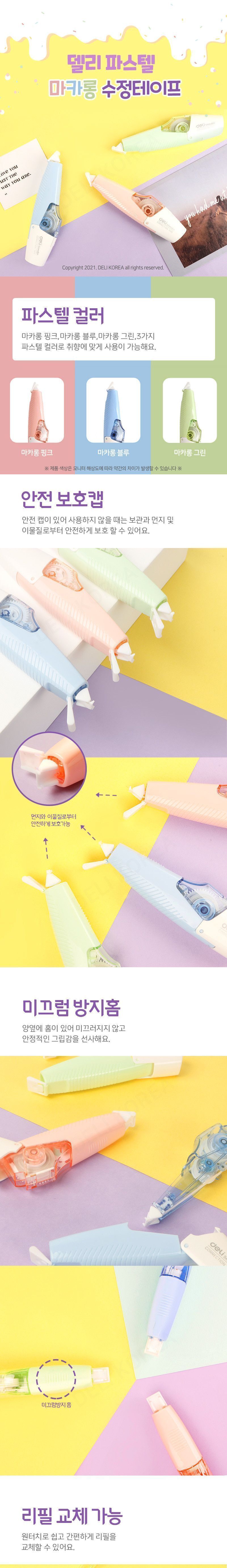 파스텔 마카롱 수정테이프 화이트 문구용화이트 팬시용화이트 학생화이트 펜수정테이프 문구용수정테이프 팬시용수정테이프 펜수정 볼펜수정 펜수정도구