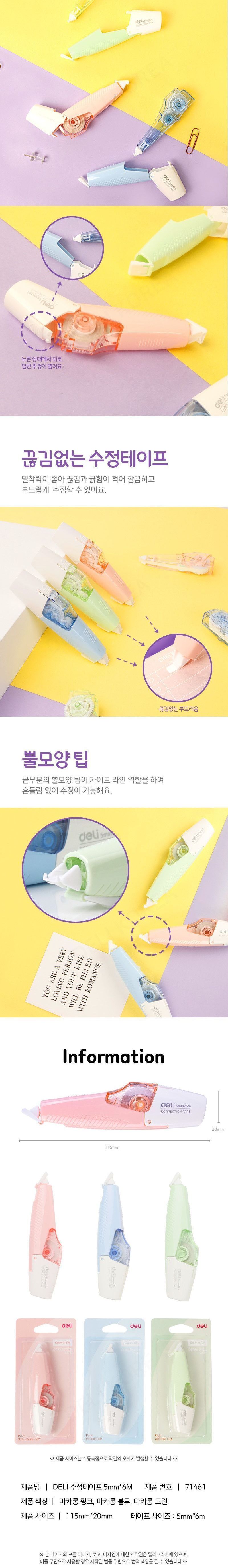 파스텔 마카롱 수정테이프 화이트 문구용화이트 팬시용화이트 학생화이트 펜수정테이프 문구용수정테이프 팬시용수정테이프 펜수정 볼펜수정 펜수정도구