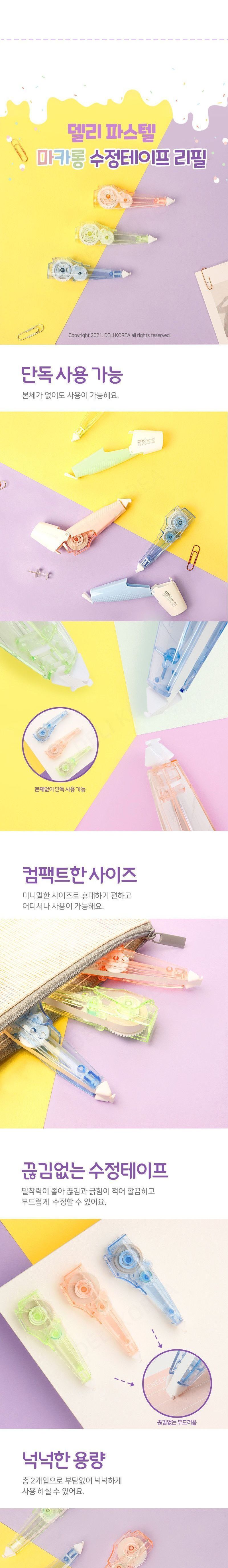 파스텔 마카롱 수정테이프 화이트 문구용화이트 팬시용화이트 학생화이트 펜수정테이프 문구용수정테이프 팬시용수정테이프 펜수정 볼펜수정 펜수정도구