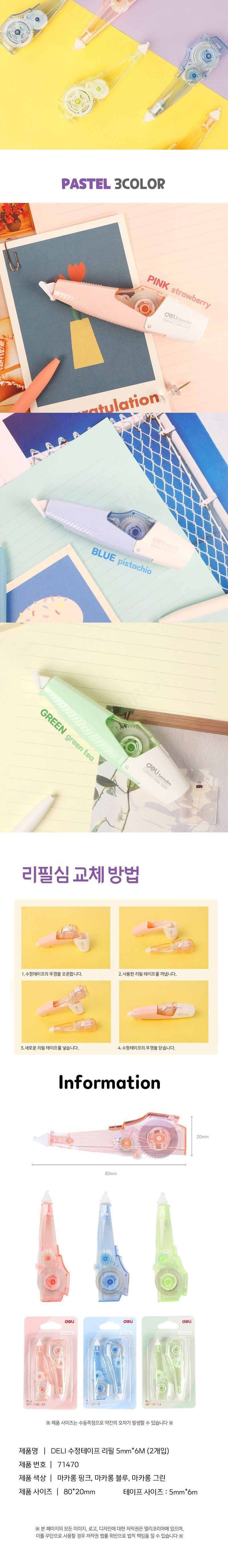 파스텔 마카롱 수정테이프 화이트 문구용화이트 팬시용화이트 학생화이트 펜수정테이프 문구용수정테이프 팬시용수정테이프 펜수정 볼펜수정 펜수정도구