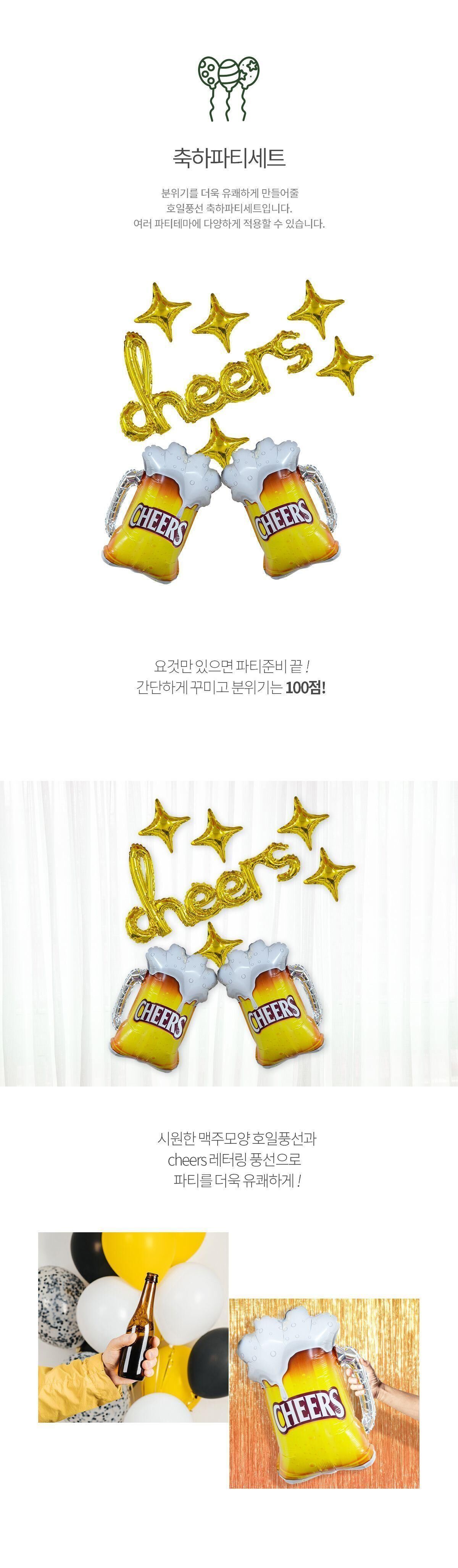 치얼스 축하 파티 풍선 세트 파티풍선 축하풍선 맥주풍선 호프풍선 장식용풍선 인테리어풍선 모형풍선 풍선세트 파티풍선세트 모형풍선세트