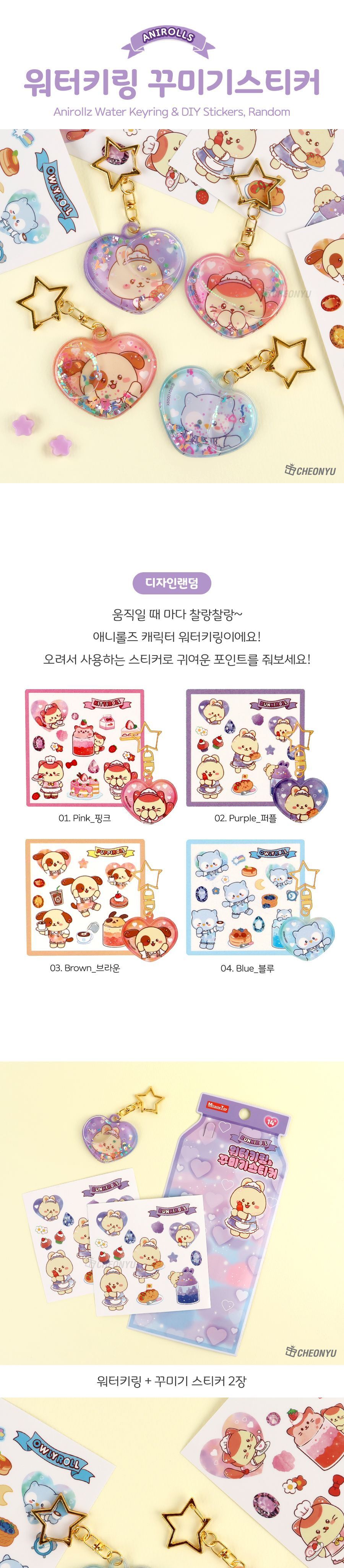 애니롤즈 워터키링 꾸미기 스티커 워터키링스티커 팬시스티커 데코스티커 꾸미기스티커 키링스티커 키홀더만들기 키링만들기