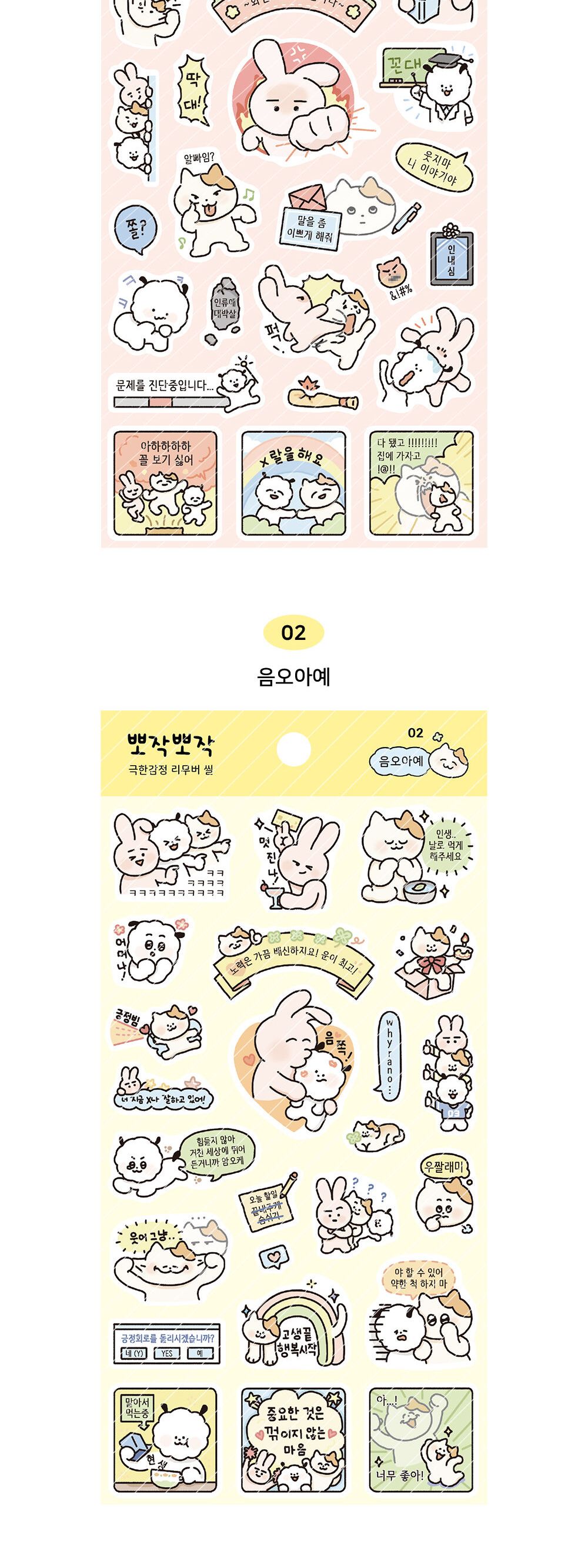 뽀작뽀작 극한감정 리무버 씰 리무버스티커 리무버씰 디자인스티커 팬시스티커 소품꾸미기 데코스티커 꾸미기스티커 다이어리꾸미기 다이어리스티커 스티커