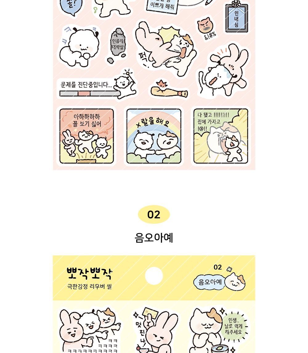 뽀작뽀작 극한감정 리무버 씰 리무버스티커 리무버씰 디자인스티커 팬시스티커 소품꾸미기 데코스티커 꾸미기스티커 다이어리꾸미기 다이어리스티커 스티커