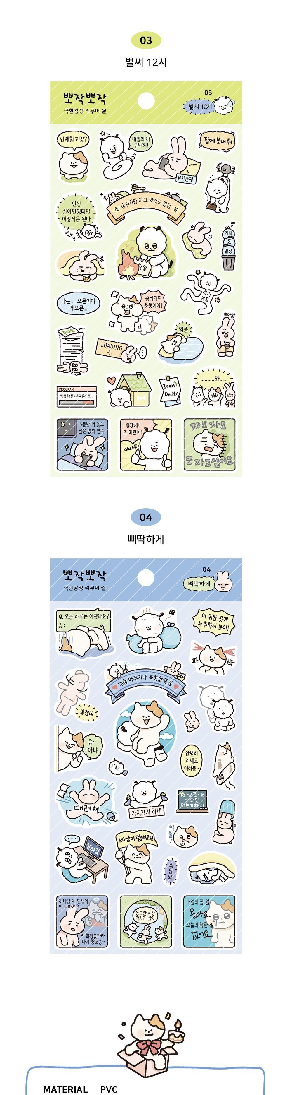뽀작뽀작 극한감정 리무버 씰 리무버스티커 리무버씰 디자인스티커 팬시스티커 소품꾸미기 데코스티커 꾸미기스티커 다이어리꾸미기 다이어리스티커 스티커
