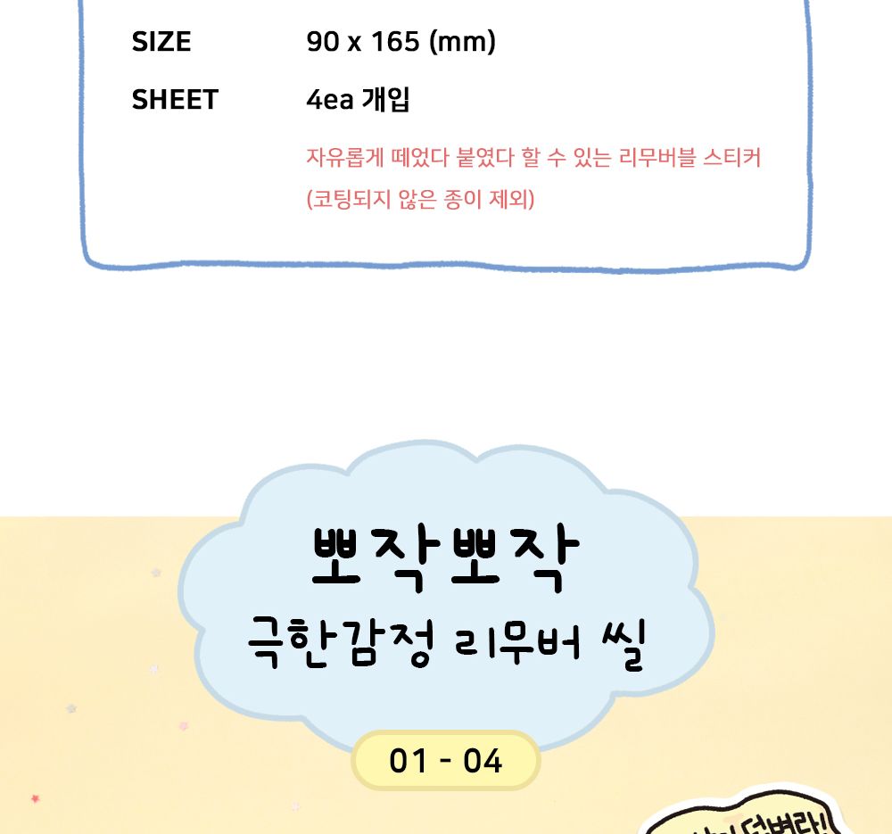 뽀작뽀작 극한감정 리무버 씰 리무버스티커 리무버씰 디자인스티커 팬시스티커 소품꾸미기 데코스티커 꾸미기스티커 다이어리꾸미기 다이어리스티커 스티커