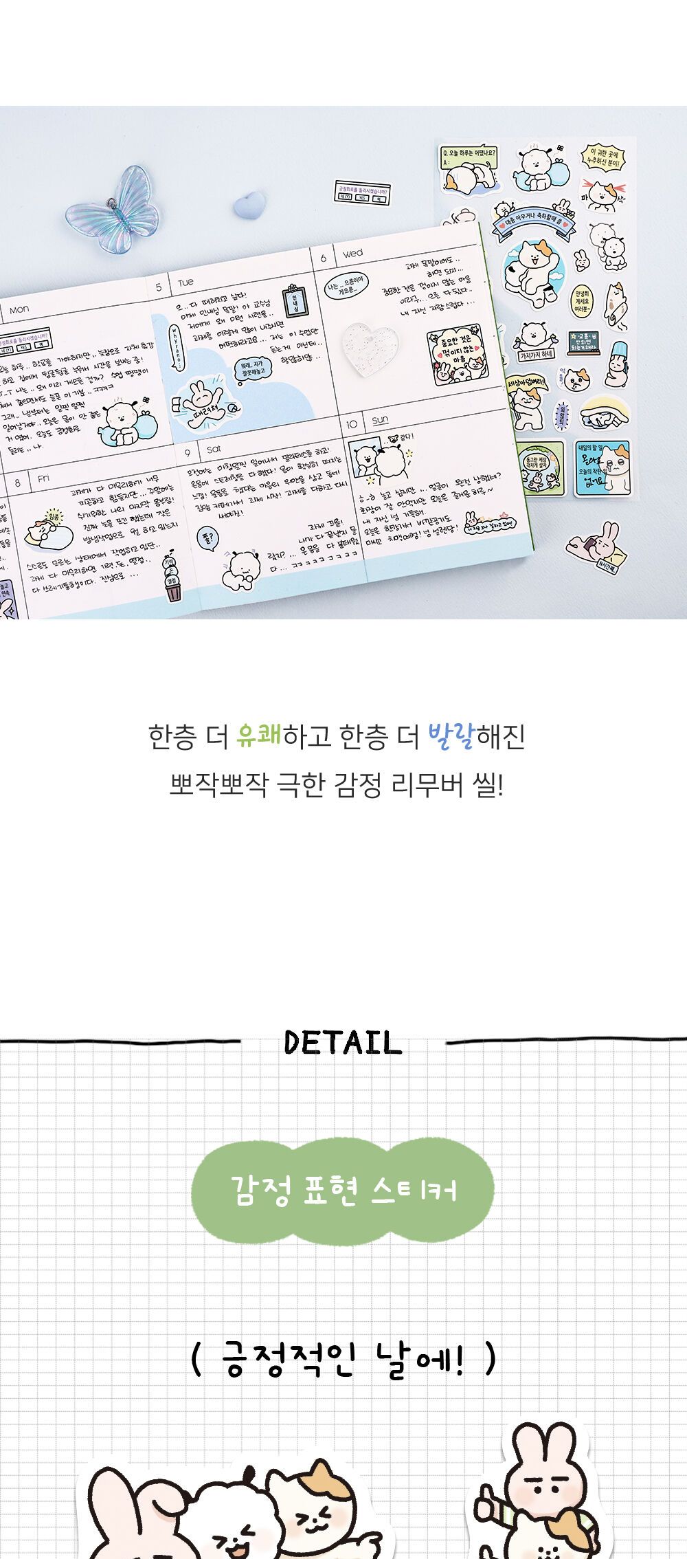 뽀작뽀작 극한감정 리무버 씰 리무버스티커 리무버씰 디자인스티커 팬시스티커 소품꾸미기 데코스티커 꾸미기스티커 다이어리꾸미기 다이어리스티커 스티커