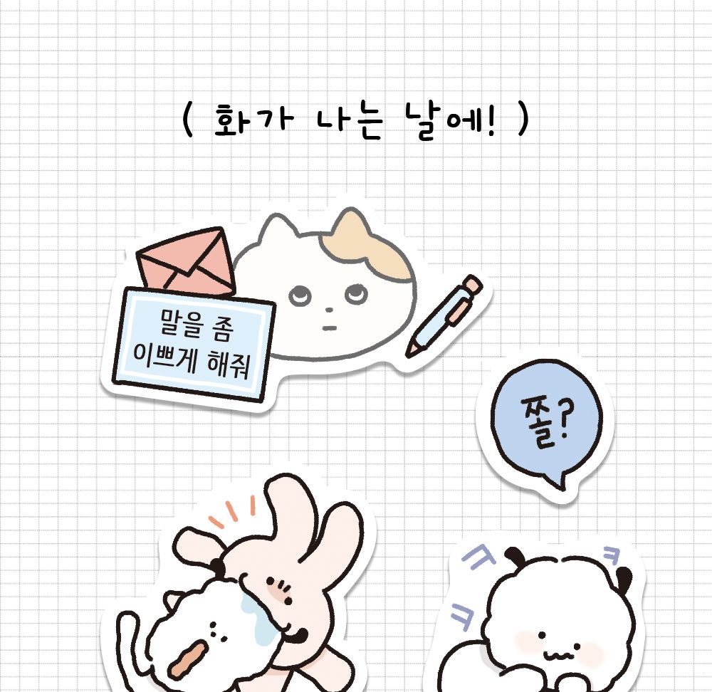 뽀작뽀작 극한감정 리무버 씰 리무버스티커 리무버씰 디자인스티커 팬시스티커 소품꾸미기 데코스티커 꾸미기스티커 다이어리꾸미기 다이어리스티커 스티커