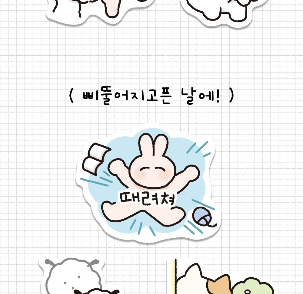 뽀작뽀작 극한감정 리무버 씰 리무버스티커 리무버씰 디자인스티커 팬시스티커 소품꾸미기 데코스티커 꾸미기스티커 다이어리꾸미기 다이어리스티커 스티커