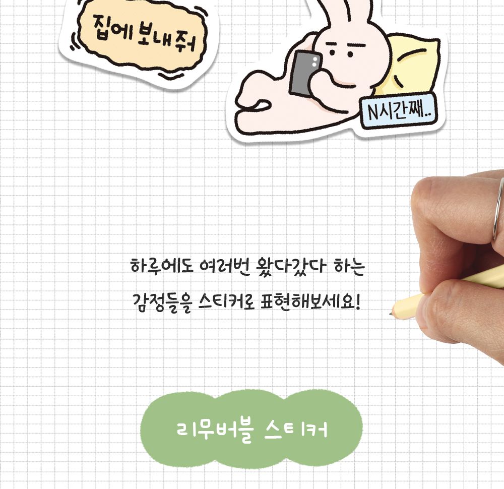 뽀작뽀작 극한감정 리무버 씰 리무버스티커 리무버씰 디자인스티커 팬시스티커 소품꾸미기 데코스티커 꾸미기스티커 다이어리꾸미기 다이어리스티커 스티커