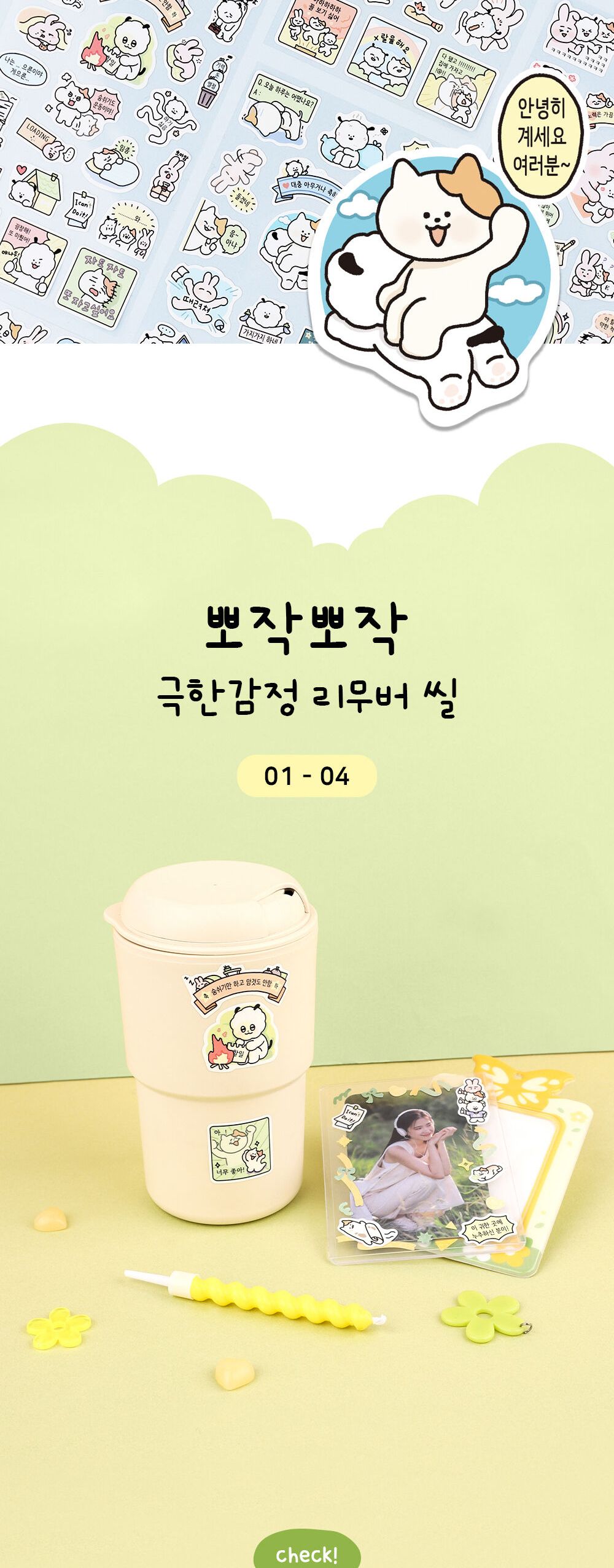 뽀작뽀작 극한감정 리무버 씰 리무버스티커 리무버씰 디자인스티커 팬시스티커 소품꾸미기 데코스티커 꾸미기스티커 다이어리꾸미기 다이어리스티커 스티커