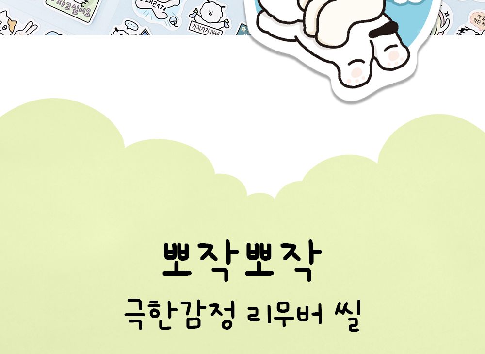 뽀작뽀작 극한감정 리무버 씰 리무버스티커 리무버씰 디자인스티커 팬시스티커 소품꾸미기 데코스티커 꾸미기스티커 다이어리꾸미기 다이어리스티커 스티커