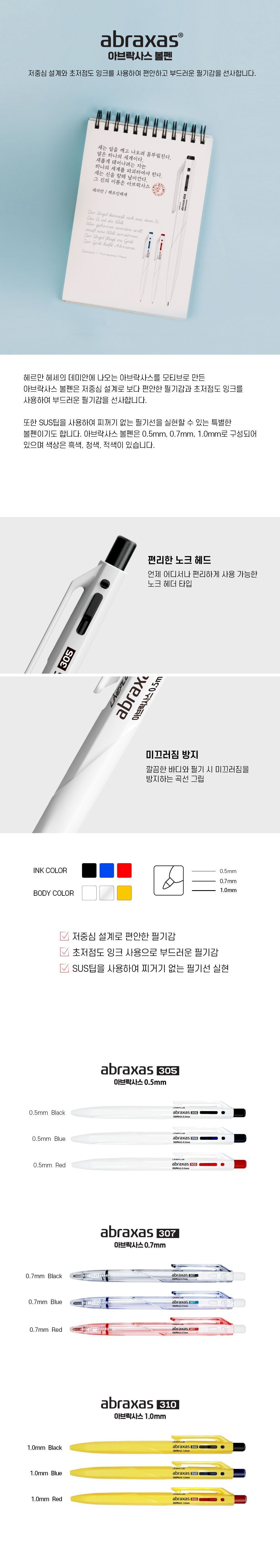 아브락사스 볼펜 310 1.0mm (12개 1세트) 학생볼펜 문구용볼펜 팬시용볼펜 스터디볼펜 필기볼펜 사무용볼펜 업무용볼펜 부드러운볼펜 잘써지는볼펜 멀티볼펜