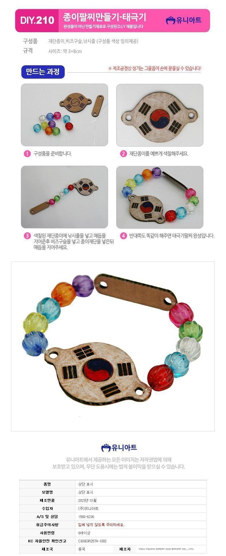 종이팔찌 만들기_태극기 (10개 1세트) 태극기팔찌만들기 DIY태극기팔찌 공작용태극기팔찌 공예용태극기팔찌 만들기세트 만들기재료 만들기키트 학습용만들기 교육용만들기 공작재료