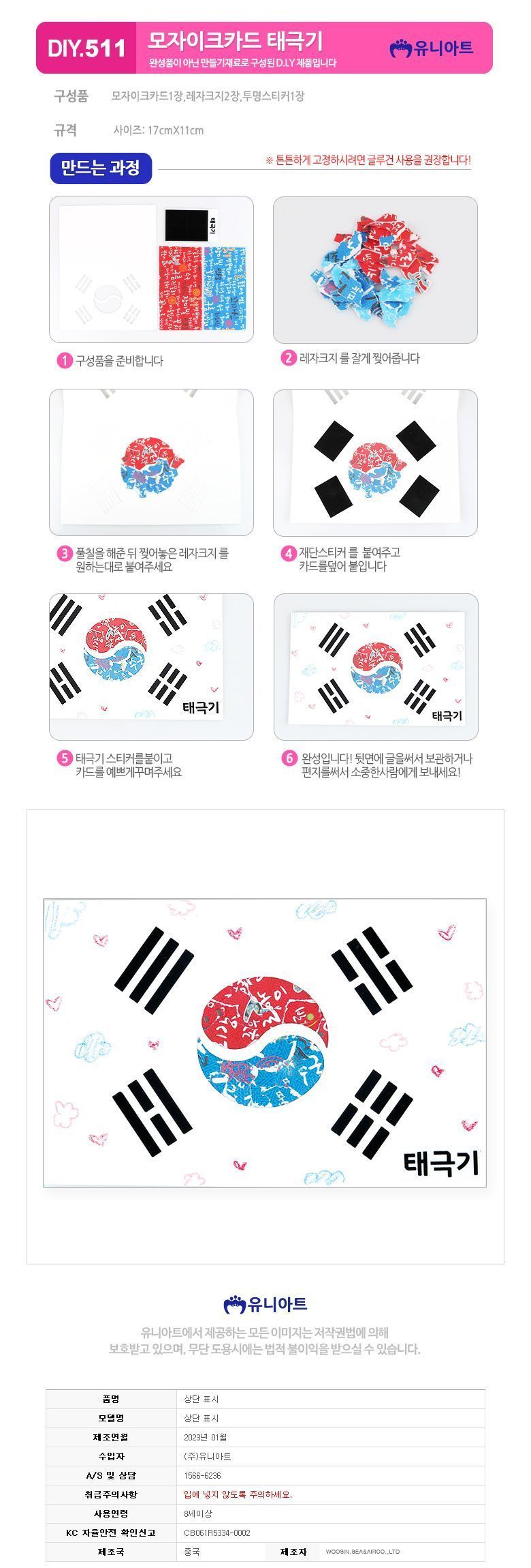 모자이크카드만들기-태극기 (10개 1세트)/태극기만들기/DIY태극기/공작용태극기/공예용태극기/만들기세트/