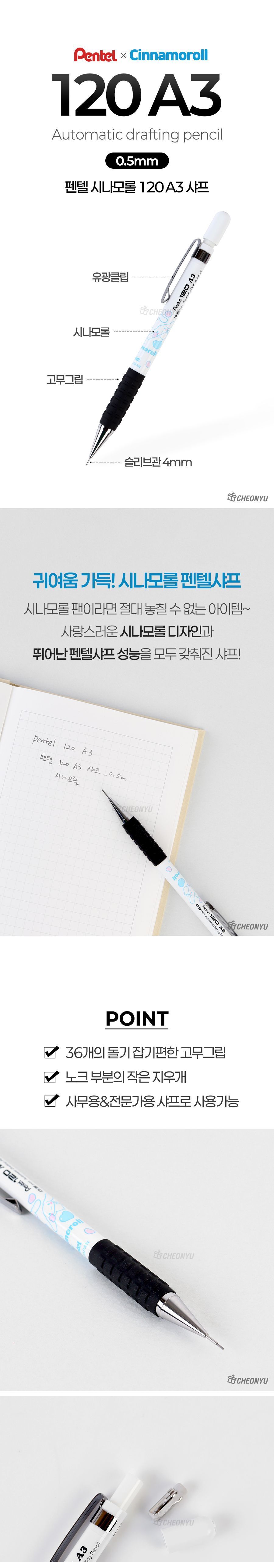 펜텔 x 시나모롤 120 A3 샤프 0.5mm 펜텔샤프 시나모롤샤프 120샤프 05MM샤프 펜텔X시나모롤 샤프필기구 A3샤프 학생용샤프 샤프세트 필기용품