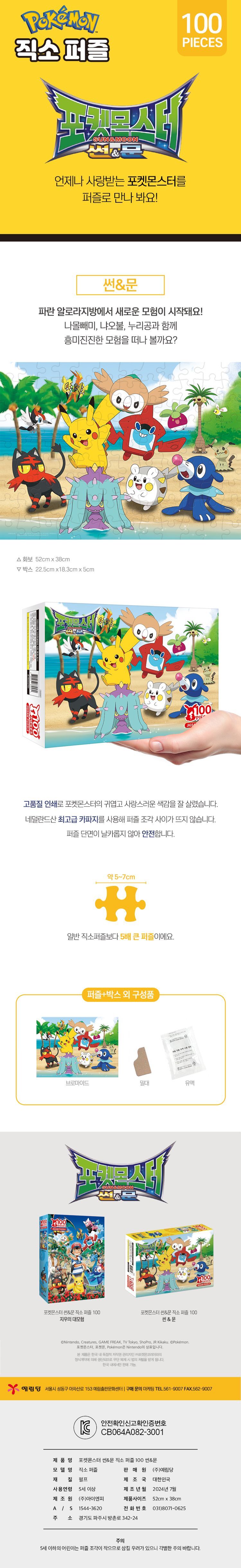 NEW 포켓몬스터 썬앤문 직소퍼즐 100pcs - 썬문 퍼즐 조각퍼즐 그림조각퍼즐 직소퍼즐 퍼즐맞추기 피스퍼즐 취미퍼즐 그림퍼즐 인테리어퍼즐 캐릭터퍼즐 퍼즐장난감 집콕취미