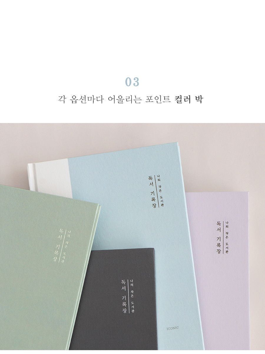 아이코닉 독서기록장 나의작은도서관 독서기록장 독서기록노트 독서기록공책 독서노트 독서공책 독서다이어리 책기록장 책기록노트 책기록공책 책기록다이어리