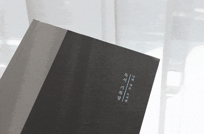 아이코닉 독서기록장 나의작은도서관 독서기록장 독서기록노트 독서기록공책 독서노트 독서공책 독서다이어리 책기록장 책기록노트 책기록공책 책기록다이어리