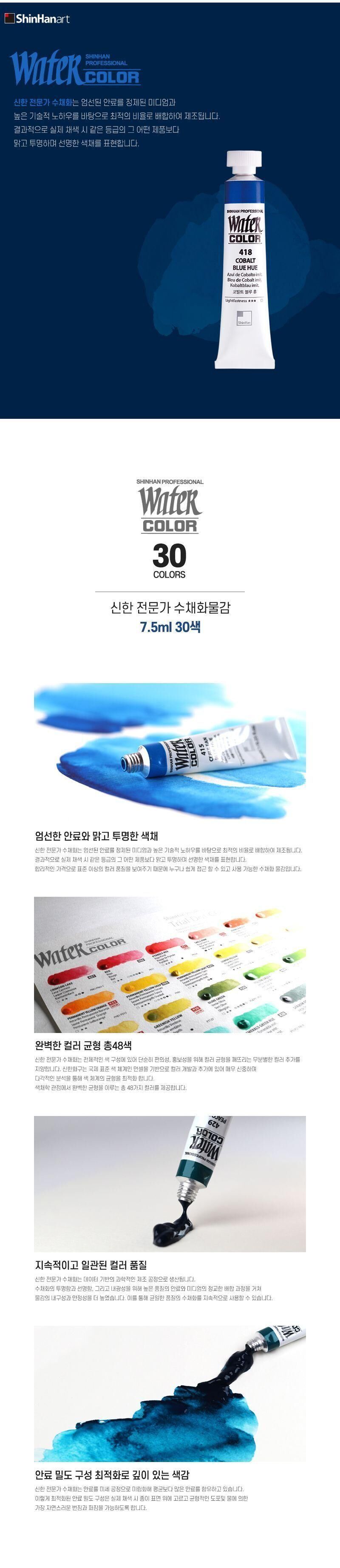 신한 전문가 수채화물감 7.5ml 30색 물감 미술물감 화방물감 전문가물감 색칠물감 수채물감 그림물감 채색물감 미술재료 미술학원물감 수채화물감