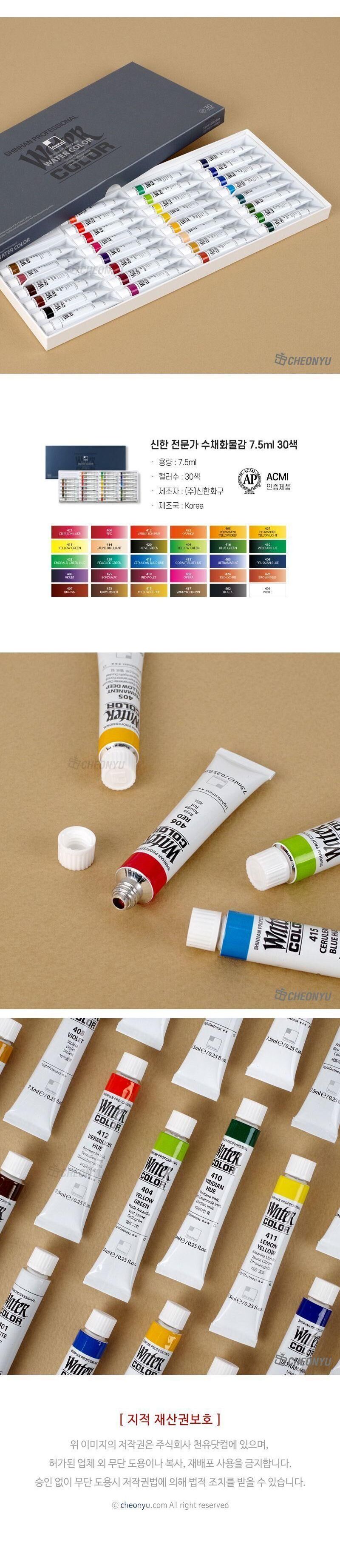 신한 전문가 수채화물감 7.5ml 30색 물감 미술물감 화방물감 전문가물감 색칠물감 수채물감 그림물감 채색물감 미술재료 미술학원물감 수채화물감