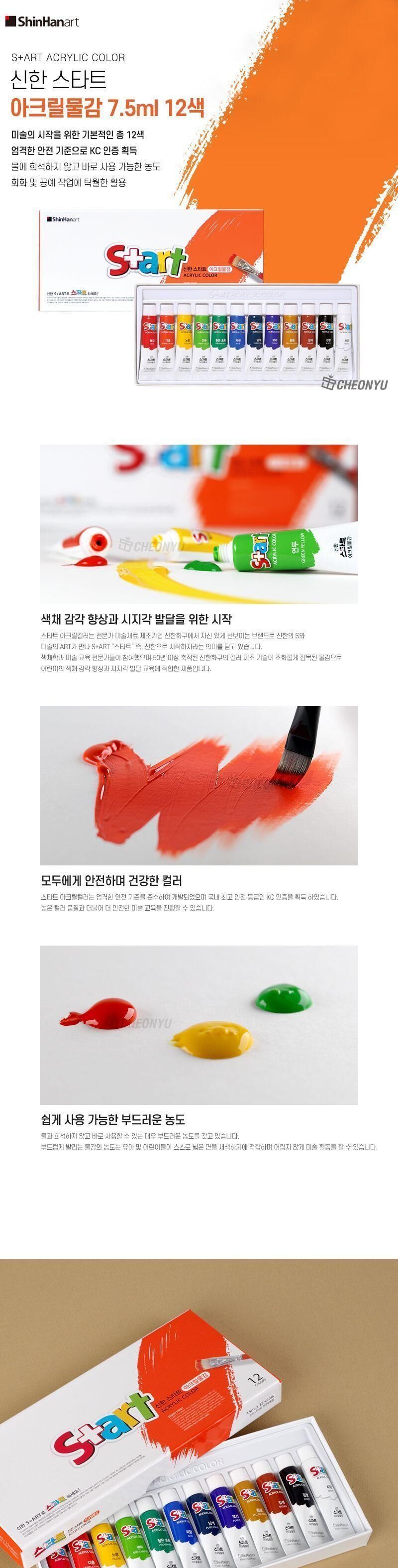 스타트 학생용 아크릴물감 7.5ml 12색 아크릴물감 신한물감 물감 그림물감 아크릴용물감 미술아크릴물감 채색물감 미술물감 미술학원물감 미술재료
