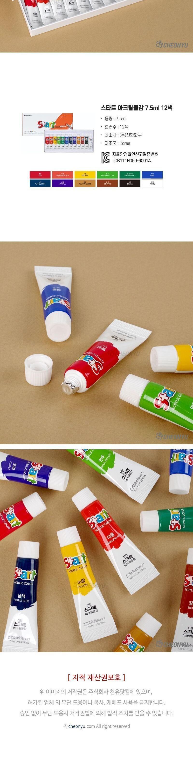 스타트 학생용 아크릴물감 7.5ml 12색 아크릴물감 신한물감 물감 그림물감 아크릴용물감 미술아크릴물감 채색물감 미술물감 미술학원물감 미술재료
