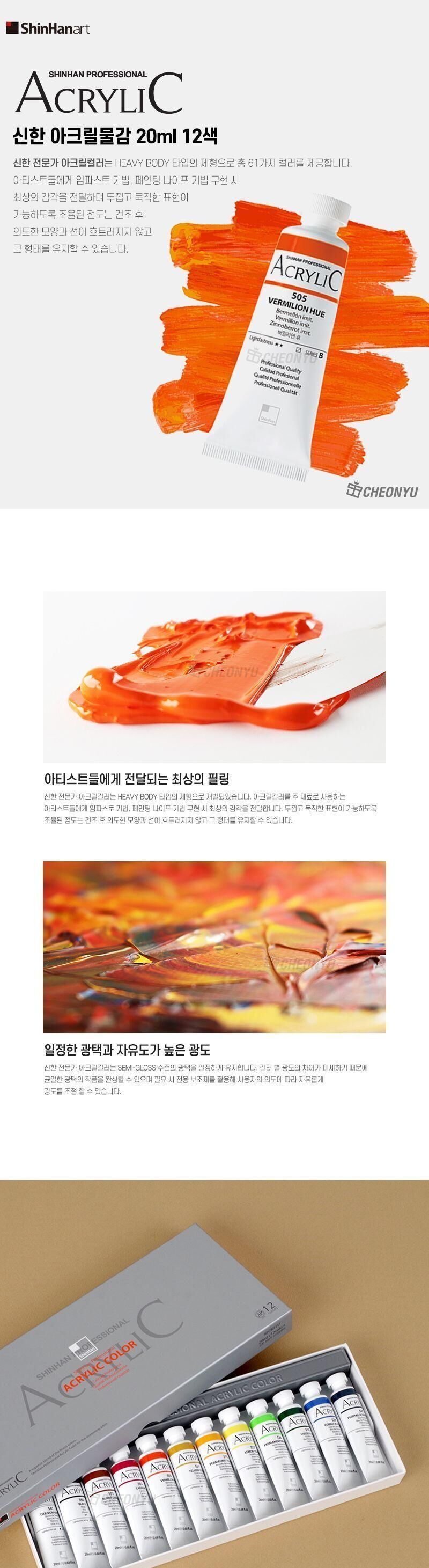 신한 아크릴물감 20ml 12색 아크릴물감 신한물감 물감 그림물감 전문가물감 아크릴용물감 미술아크릴물감 공작용아크릴물감 채색물감 미술물감 미술학원물감 미술재료