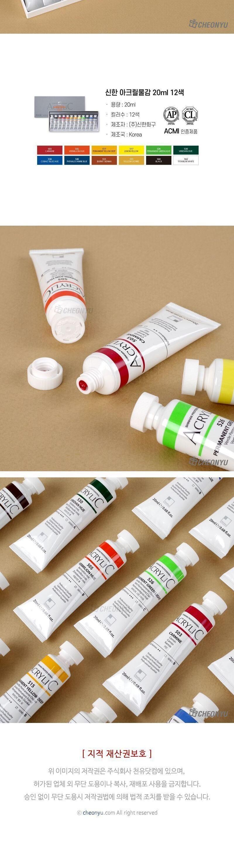 신한 아크릴물감 20ml 12색 아크릴물감 신한물감 물감 그림물감 전문가물감 아크릴용물감 미술아크릴물감 공작용아크릴물감 채색물감 미술물감 미술학원물감 미술재료
