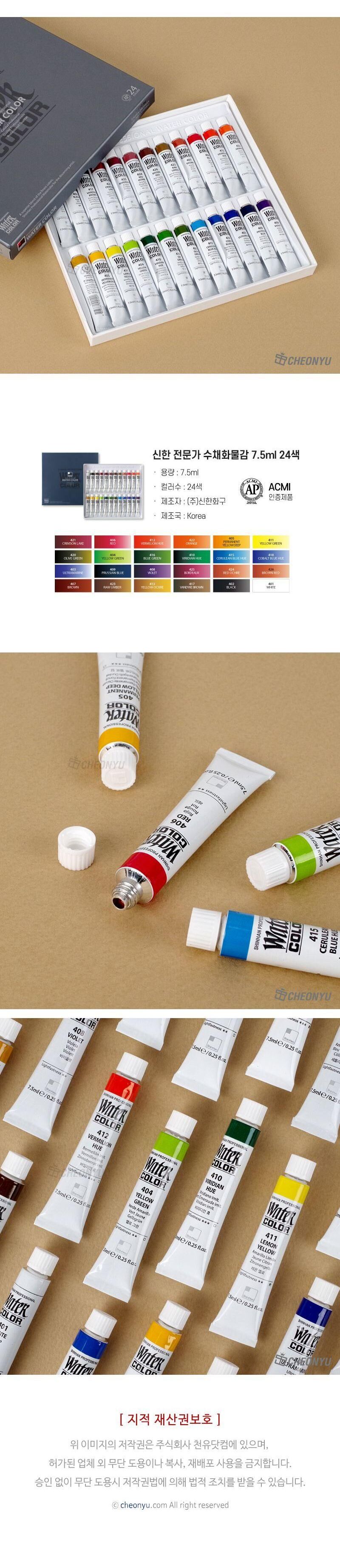 신한 전문가 수채화물감 7.5ml 24색 물감 미술물감 화방물감 전문가물감 색칠물감 수채물감 그림물감 채색물감 미술재료 미술학원물감 수채화물감