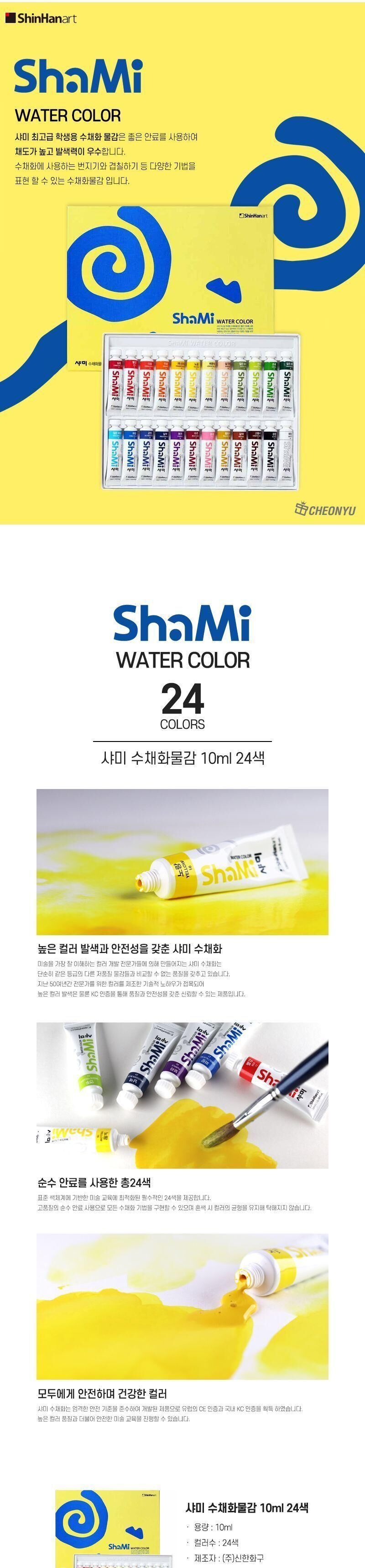 샤미 수채화물감 10ml 24색 물감 미술물감 화방물감 전문가물감 색칠물감 수채물감 그림물감 채색물감 미술재료 미술학원물감 수채화물감