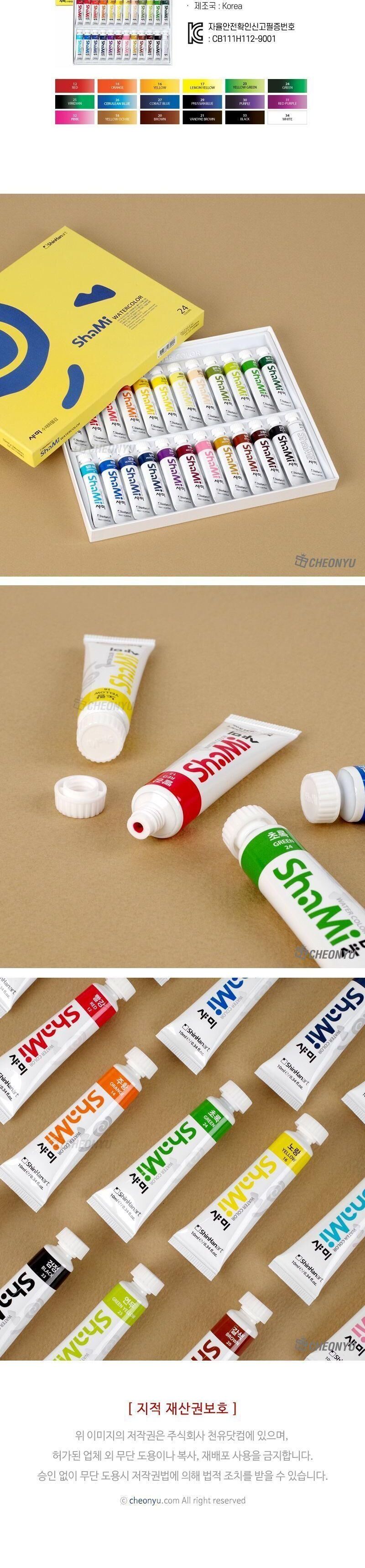 샤미 수채화물감 10ml 24색 물감 미술물감 화방물감 전문가물감 색칠물감 수채물감 그림물감 채색물감 미술재료 미술학원물감 수채화물감