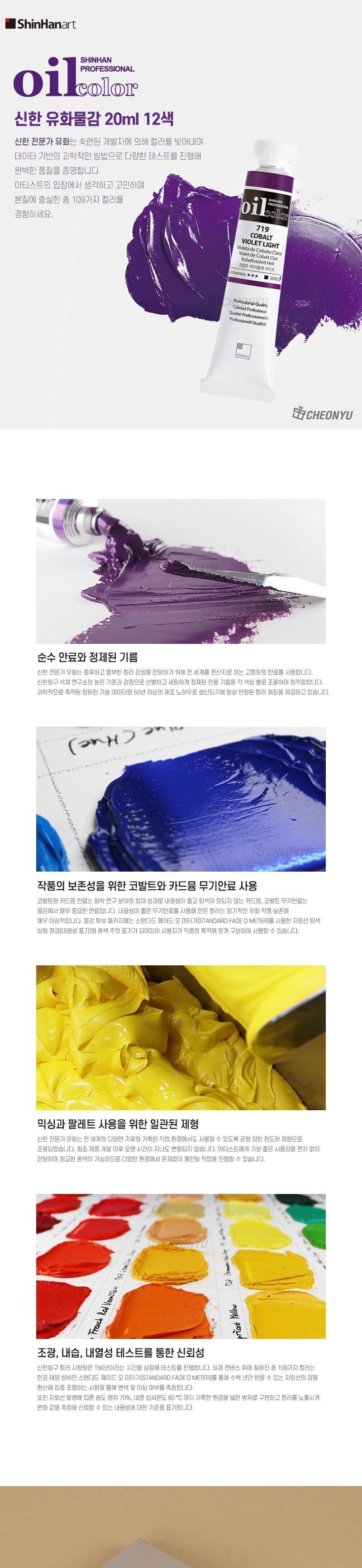 신한 유화 물감 20ml 12색 물감 유화칼라 신한유화물감 미술물감 화방물감 전문가물감 색칠물감 수채물감 그림물감 채색물감 미술재료 미술학원물감