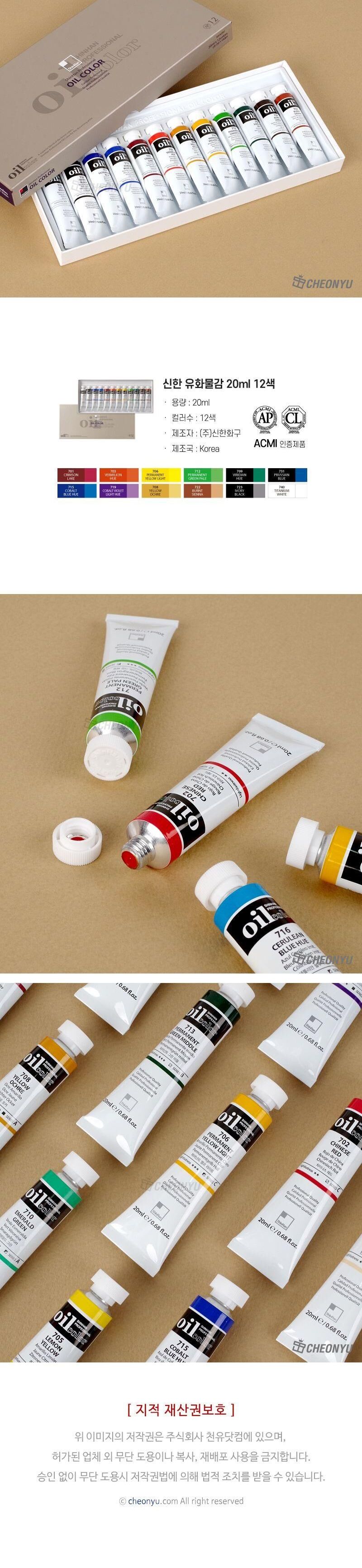 신한 유화 물감 20ml 12색 물감 유화칼라 신한유화물감 미술물감 화방물감 전문가물감 색칠물감 수채물감 그림물감 채색물감 미술재료 미술학원물감