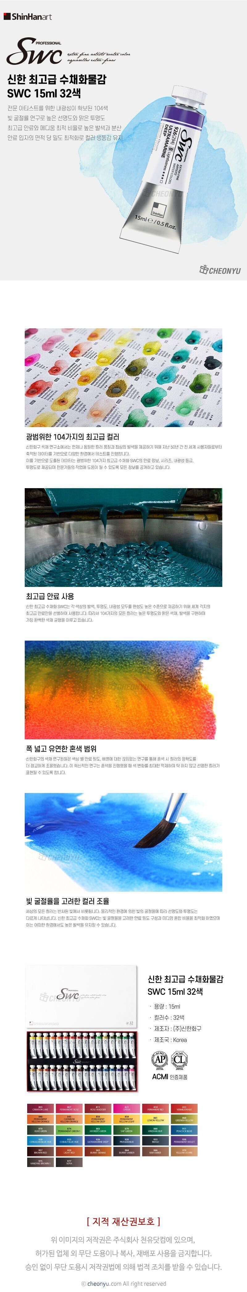 신한 고급 수채화물감 SWC 15ml 32색 물감 미술물감 화방물감 전문가물감 색칠물감 수채물감 그림물감 채색물감 미술재료 미술학원물감 수채화물감